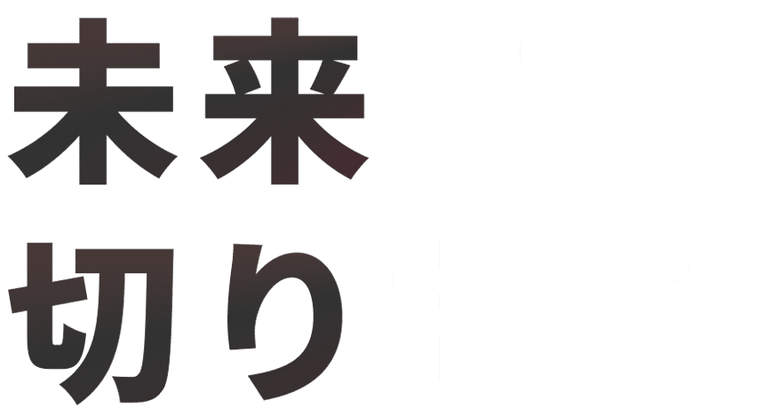 未来を切り拓け