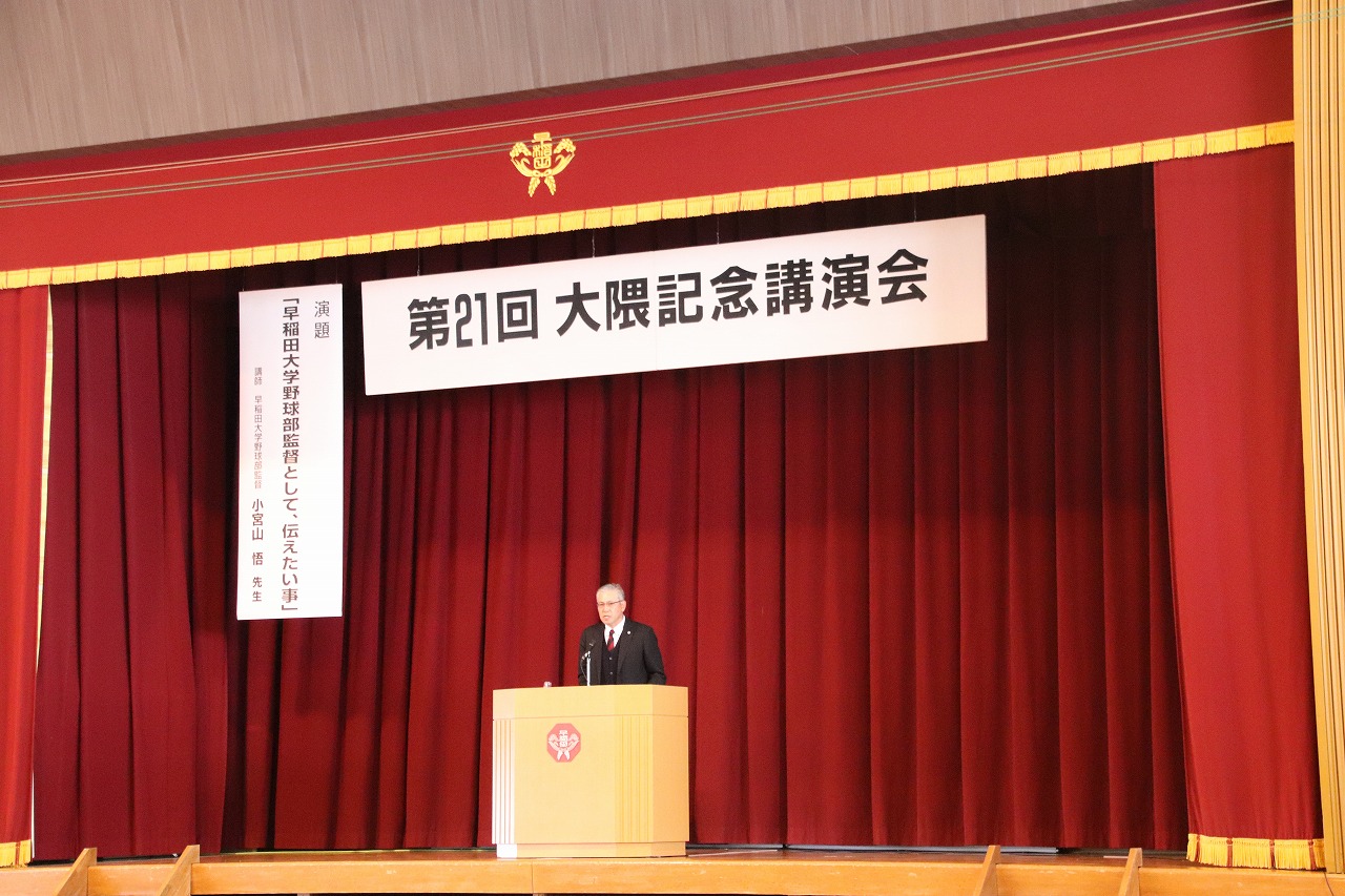 第 21 回大隈記念講演会が行われました
