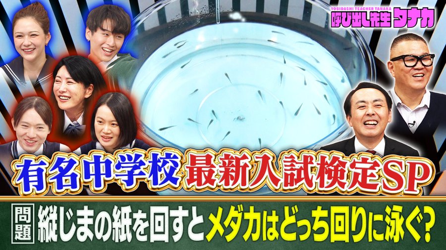 フジテレビ番組『呼び出し先生タナカ 』で本校の問題が出題されました！
