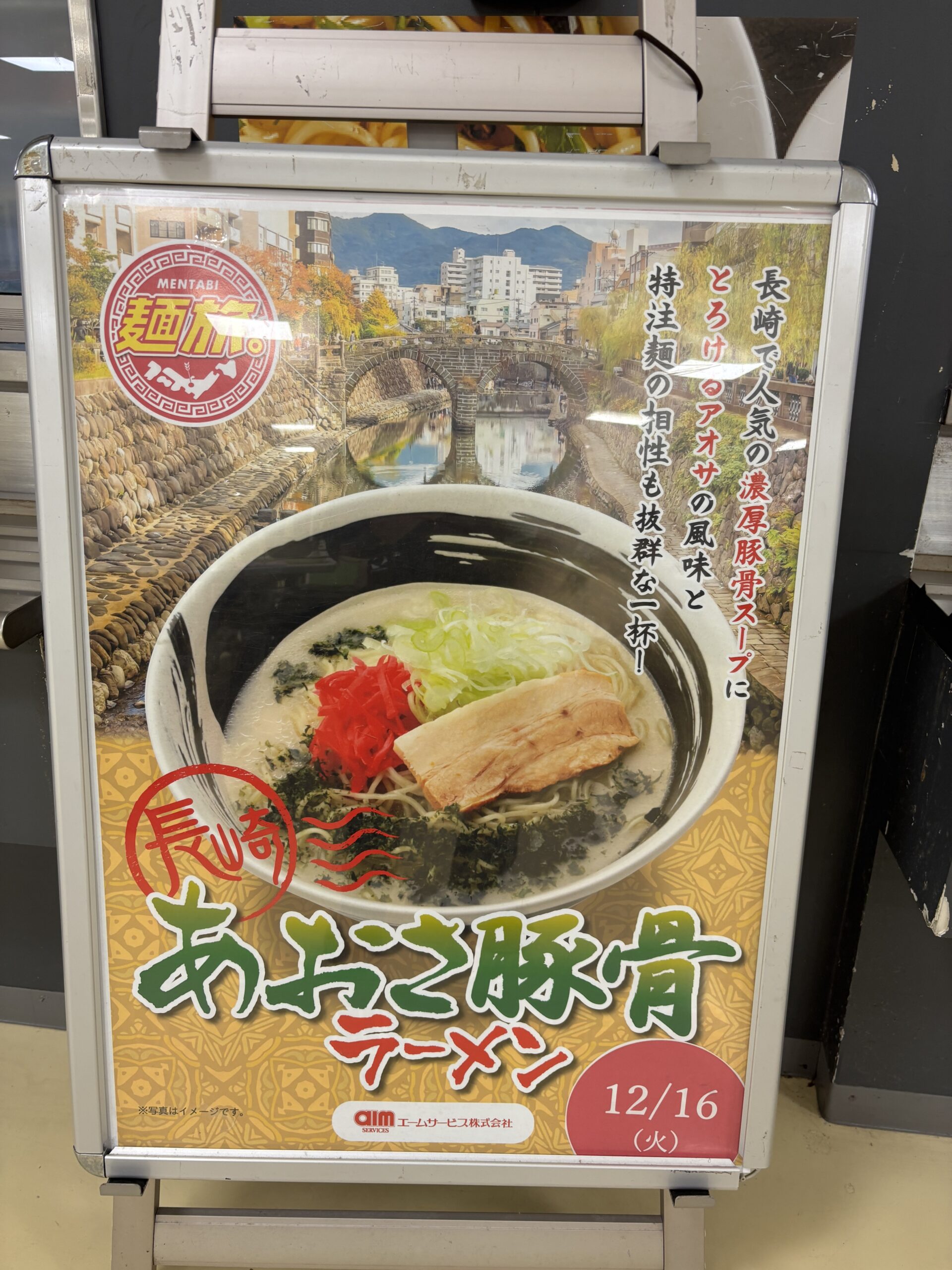 附設寮「八太郎館」夕食紹介 ― あおさ豚骨ラーメンを味わいました