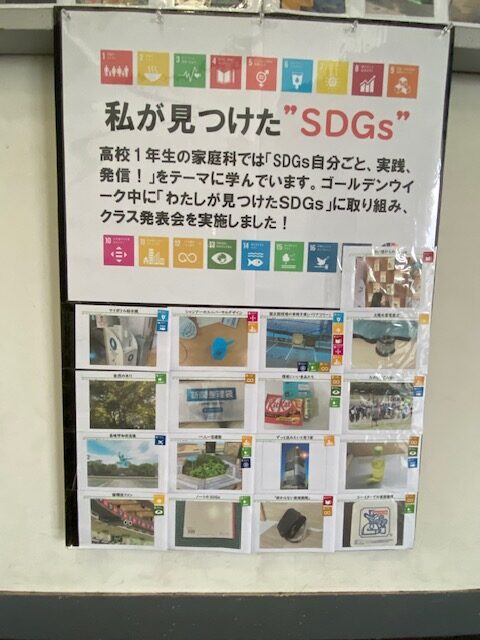 生活を「探究」し、発信する家庭科の授業～高校1年生のSDGｓの取り組みを紹介します～