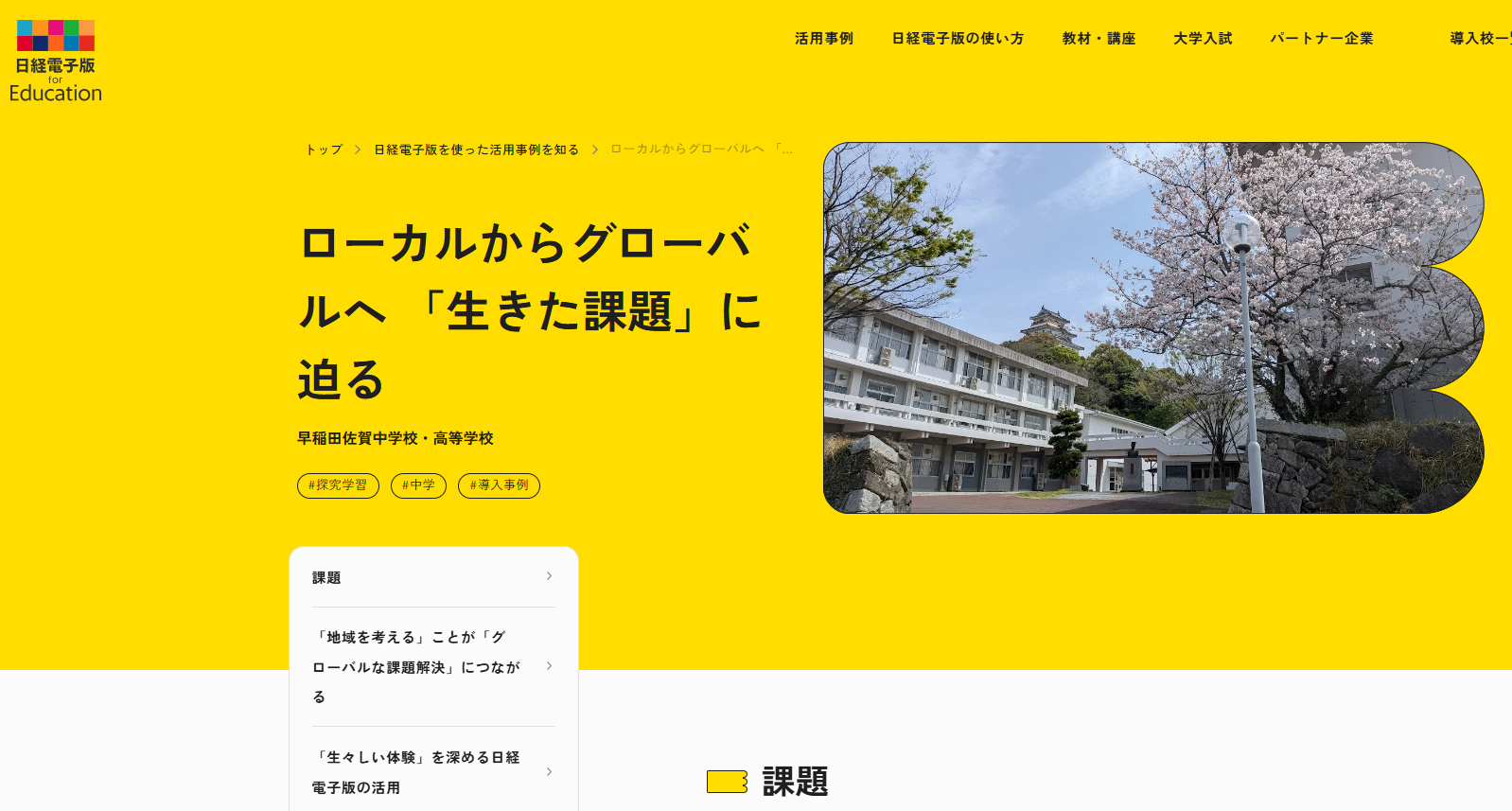 【メディア掲載】「日経電子版 for Education」サイトに登場！世界とつながる早稲田佐賀の「探究学習」