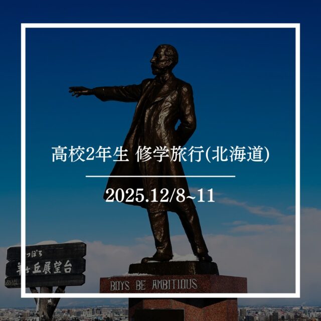 12月8日〜11日にかけて、高校２年生が修学旅行へ行きました！
今年は、コロナ前に本校で実施されていた生徒自身で行き先を選ぶ選択コース制が復活しました。
【1日目】
北海道に到着後、夕食はジンギスカンをいただきました。
初めての味を楽しみながら、修学旅行の始まりを実感する時間となりました。

【2日目】
朝は新鮮な海鮮丼を味わい、北海道ならではの食を楽しみました。
その後はスキー体験に挑戦し、慣れない雪に苦戦しながらも、仲間と声を掛け合い充実した一日を過ごしました。

【3日目】
３日目は札幌市内で自主研修。
班ごとに計画を立てて行動し、街の魅力や文化に触れることができました。

【４日目】
最終日は水族館に行き、北海道ならではの魚たちに触れ合いました。

3日間を通して、仲間との距離がより近づき、思い出に残る修学旅行となりました。