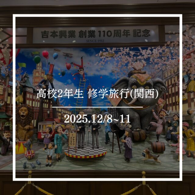 12月8日〜11日にかけて、高校２年生が修学旅行へ行きました！
今年は、コロナ前に本校で実施されていた生徒自身で行き先を選ぶ選択コース制が復活しました。
【第1日目】
六甲山観光
南京町中華街食べ歩き
神戸ディナークルーズで食事
【第2日目】
USJでの自由行動
【第3日目】
京都観光
【第4日目】
道頓堀で写真撮影
なんばグランド花月でお笑い鑑賞
など様々なことを体験しました。

修学旅行の思い出がたくさん詰まった4日間でした！！
六甲山から神戸ディナークルーズ、USJ、京都観光、道頓堀の写真撮影にお笑い鑑賞…
全てが最高で忘れられない体験になりました！