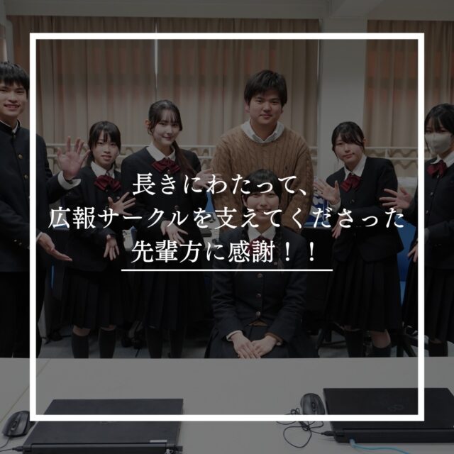 早稲田佐賀の中で唯一、公式インスタグラムや学園点描を先生方と協力しながら作成している広報サークル。高校三年生から中学三年生まで、少数ながらも和気藹々と楽しく活動しています。早稲田佐賀は、2010年の開校からこうした生徒主体での活動が目立ちませんでしたが、そんな状況を打開する先鋒となるべく、広報サークルが結成されました。先生方も生徒も、未だ誰も進んだことのない道のりを、手探りで着実に確実に進んできました。そして、2025年度の広報サークルを支えてくださった先輩方が、ついに卒業されます!

今年度は、中学3年生の参加、新たな先生の着任、全体としての人数の増加など、とても刺激的な1年間でした!そんな中で、迷える後輩たちを優しく時に厳しく導いてくださった先輩方には感謝しかありません!
実は、今年度卒業される広報部の先輩方の中には、SUPの大会で優勝を収められた先輩がいらっしゃいます。早稲田佐賀という広い海の中の、広報部というボードを操りながら進むべき道を切り開いてくださる姿は、いつもとても頼もしいものでした。将来は、日本だけでなく世界で活躍する夢もあるという、まさに前途洋々の先輩方を、後輩一同、心から応援させていただきたいと思います!

 #早稲田佐賀 #早稲田佐賀高校 #早稲田佐賀中学校 #広報