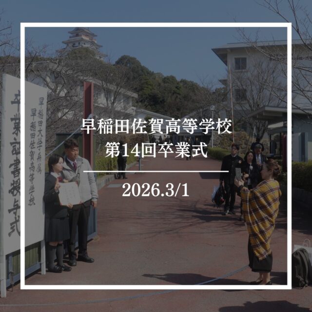 卒業式
2026年3月1日、本校にて第14回卒業式が挙行されました。
式では校長先生、理事長先生、後援会会長様より卒業生への祝辞、卒業生による合唱、そして在校生も含めた全員での学園歌斉唱と、一つひとつの瞬間が、これまでの高校生活の集大成のように感じられました。
式が終わってからの最後のホームルームはまさに「先生たちの愛」が溢れる時間となりました。
ホームルーム後は、卒業記念パーティーまでの短い時間に後輩や同級生たちと写真撮影大会！
離れていても、またいつか絶対会おうね！という気持ちを胸に。 この学び舎を巣立ち、新しいステージでも自分らしく突き進んでいきます。
先輩！これからもずっと応援しいてます！！
在校生一同

 #早稲田佐賀 #早稲田佐賀高校 #早稲田佐賀高等学校 #卒業式