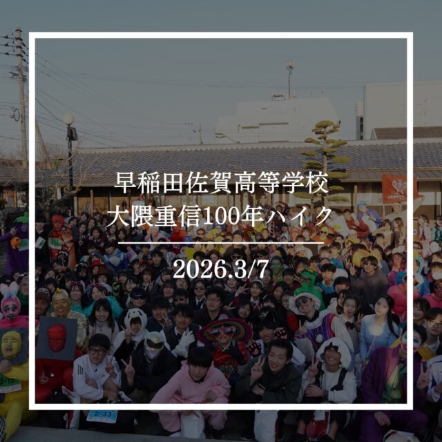 3月7日(土)､「第4回”早稲田の聖地さが”大隈重信100年ハイク」が開催されました。
今年度は､高校1年生約240人が参加し､多久聖廟から大隈重信記念館までのおおよそ30キロの道のりを歩きました。
　100年ハイクといえば「コスプレ」！　今年も例年に引き続き多くの生徒が仮装をし､100年ハイクを盛り上げてくれました。途中の休憩所では、佐賀県名物が振る舞われ､生徒たちが美味しく頂いている姿が見られました。特に「佐賀牛のふるまい」は格別でした。　
　ゴールの大隈重信記念館では､生徒たちが互いの頑張りをたたえ合う姿が印象的でした。決して楽な道のりではありませんでしたが、苦しさ以上に普段の学校生活では味わう事のできない新鮮さや仲間と共に歩ききった達成感があり、忘れられない思い出になりました。

 #早稲田佐賀 #早稲田佐賀高校 #早稲田佐賀高等学校 #大隈重信100年ハイク