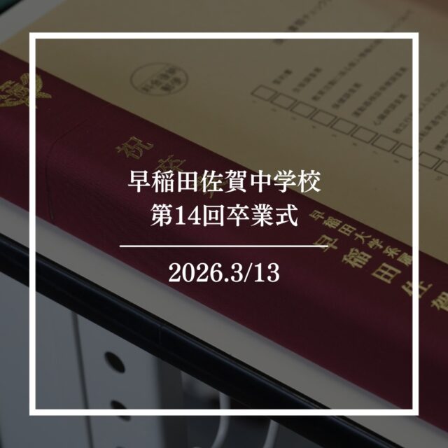 3月13日、中学校では卒業式が挙行されました。
当日は朝は冷たい雨が降っていたものの、開式前には晴れ間も差し込む天気となり、過ごしやすい空気の中での挙行となりました。
卒業生たちはそれぞれ、卒業式に向けて寄せ書きや10年後の自分や家族に向けた手紙を書き、それぞれの中学の大切な3年間の思い出を振り返りながら準備を続けてきました。
本校の吹奏楽部による演奏とともに後輩と保護者の期待を一身に受けて入場した卒業生たちの姿はとても頼もしく、3年前の入学式の初々しさとはまた違う成長した一面を見せてくれました。
学年合唱では、後輩や保護者の方を圧倒するほどの力強さと美しさを持った歌声で、支えてくれた人たちへの感謝を込めた歌を歌いました。
また、中学校生活最後のホームルームでは卒業証書をそれぞれ受け取り、各々の中学校生活での思い出を涙ながらに語る生徒や、保護者への感謝を語る生徒もおり、将来に向けての新たな決意と覚悟の強さを感じさせてくれました。

 #早稲田佐賀 #早稲田佐賀中学校 #卒業式