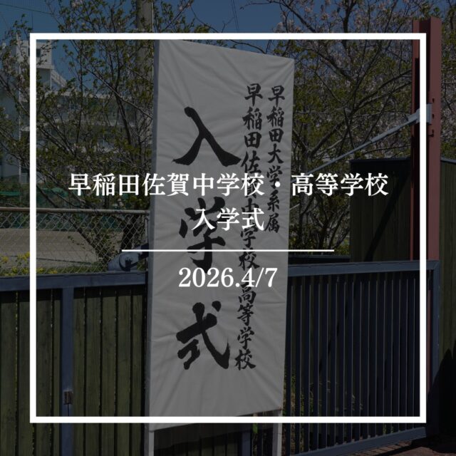 本校では4月7日、中学校・高等学校の入学式を行いました。

入学式では、今年度入学する約400名もの新入生が一堂に会し、新たな学校生活への緊張感と期待が混ざり合った、とても良い雰囲気で開式を迎えられました。
入学式の後は、それぞれのクラスに戻って最初のホームルームを行いました。新たな環境に身を置くことへの不安や、友達は出来るだろうかという不安、勉強にもついていけるだろうかという様々な不安が重くのしかかってきましたが、新たなクラスに入った瞬間、これから学校生活を共にする新たな仲間たちが暖かく迎え入れてくれたので、そんな不安も一瞬で消え去りました。

また、全国各地から生徒が集う早稲田佐賀らしく、ホームルームではさまざまな出身地や背景を持つ仲間と出会う姿も見られました。自分とは異なるバックグラウンドを持つ仲間たちとともに学び、成長していけることも、本校ならではの大きな魅力です。

新入生の皆さん、ご入学おめでとうございます。これから始まる学校生活が、実り多いものになることを願っています

 #早稲田佐賀 #早稲田佐賀中学校 #早稲田佐賀高校 #早稲田佐賀高等学校 #入学式