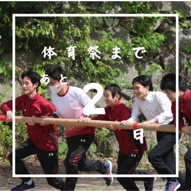 あと少し…最後の一瞬まで。

長かったようで短かった体育祭の練習はついに大詰めを迎えました。
競技に参加する生徒たちは、自身に出来る最善のことは何か考え、ひたすら練習に励んでいました。
応援団の生徒たちは全身全霊で演舞の練習に励み、最高の作品となるように仲間と自分を鼓舞し、練習に邁進していました。
実行委員会の生徒たちは、体育祭が円滑に安全に開催できるように思案を重ね、仲間たちが競技に全力で挑める環境を作り上げていました。
体育祭は、それそのものが全員が参加して作り上げる競技。体育祭がはじまるその時まで、全力で練習に励みます。

 #早稲田佐賀 #早稲田佐賀中学校 #早稲田佐賀高等学校 #体育祭 #体育祭準備