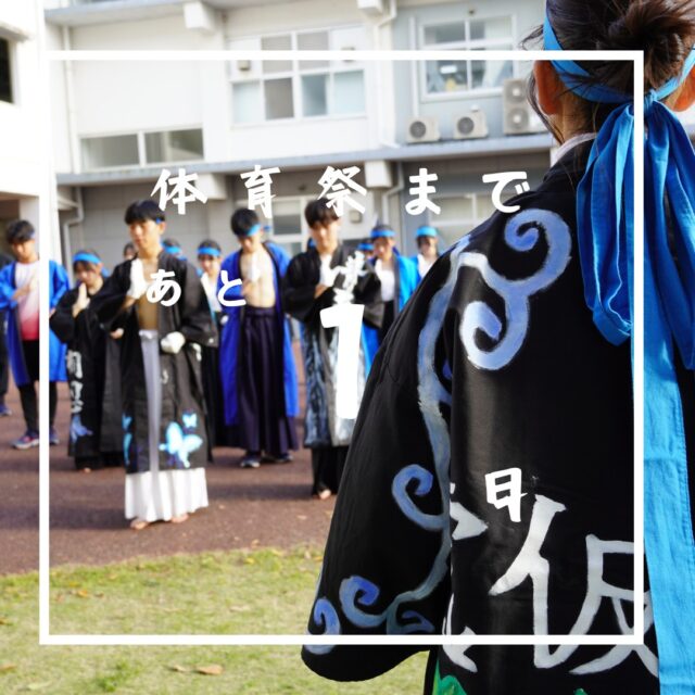 ついに、待ちに待った体育祭が早稲田佐賀にやってきます。

例年より短い1週間足らずという練習期間、そして相次ぐイレギュラーもあり「このままでは本当に体育祭に間に合うのだろうか」という不安や心配の声も聞かれました。
しかし、その逆境が生徒たちの心に火をつけました。一瞬たりとも無駄にしないと全力で練習に取り組み、右も左もわからない新入生たちを導きながら、各団はそれぞれ最高のコンディションに仕上げてきました。
雨がちらつく中での練習も多くあり、あまり満足に練習をできないことが多かった中でも、それぞれが熱い絆を持って、ここまで来ることができました。
体育祭前日は、各団の出せる全力を以て練習に励み、当日の配置などの最終確認などを行い、今までの不安を吹き飛ばすような最高の練習をすることができました。

最後の1秒まで目を離せない、早稲田佐賀で最も熱き闘いがいよいよ幕を開けます。

 #早稲田佐賀 #早稲田佐賀中学校 #早稲田佐賀高等学校 #体育祭 #体育祭準備