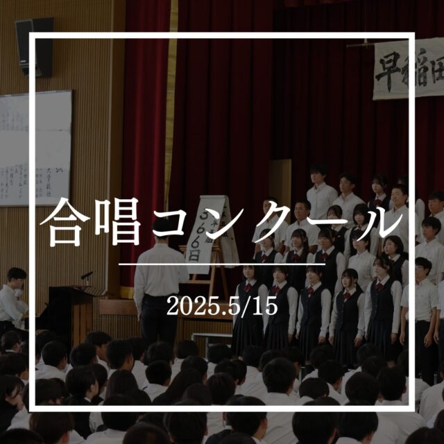 5月15日、早稲田佐賀では体育祭に続く二つ目のビッグイベントである合唱コンクールが開催されました!

入学してから1ヶ月足らずで迎える4月末の体育祭に続き、ゴールデンウィークがあることで実質的な練習期間が約1週間ほどしかないという、新入生だけでなく2,3年生にとってもかなり余裕の無い時間の中で、本来は部活に勤しんでいるであろう放課後の時間や、寮生は寮でゆっくり朝食を食べているのであろう朝早い時間を使って、それぞれが一致団結し、最高の合唱のために練習に励んでいました。合唱コンクールには学年金・銀・銅賞や総合金・銀・銅賞、そして今年度からは文化委員会の生徒たち主体の文化委員長賞も新設され、早稲田佐賀の合唱コンに新たな風が吹き込み始めています。

合唱コンクールでは順位がつく以上、どうしても「勝敗」に意識が向きがちですが、今年の雰囲気は少し違っていました。会場である体育館に溢れていたのは、「最後はやはり楽しんだもん勝ち」という共通の雰囲気だったように感じます。必死に金賞を目指しながらも、その根底にはやはり「歌が好き」「歌うことが好き」という気持ちがありました。声を合わせる喜びや、美しいハーモニーを作り出す喜びを心から分かち合えたこと、そしてそのポジティブな雰囲気が、今年度の合唱コンクールの何よりの成果だったのではないでしょうか。

 #合唱コンクール #早稲田佐賀 #早稲田佐賀高等学校 #早稲田佐賀中学校