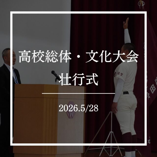 5月28日、高校総体に向けての壮行式が行われました！
壮行式では、生徒会主導で作成された応援動画の鑑賞や、体育祭でも応援を先導した高校三年生の2人と応援部による『紺碧の空』が行われました。
応援動画では、普段の学校生活からは想像もつかないほど真面目に競技に打ち込む姿や生徒たちの笑いを誘うようなシーンもあり、会場にはまさに青春の力強い一体感が生まれていました。
定番の『紺碧の空』では、先輩後輩や部活動の垣根を超えて肩を組み、仲間たちを鼓舞するために全力で歌いました。体育祭の楽しい『紺碧の空』とはまた違う、応援するための『紺碧の空』を感じることができました。
早稲田佐賀では、総体期間中も授業が行われています。普段とは違い、クラスメイトが戦いに身を投じているということで人数が少なく少し静かな教室ではありますが、その静けさの中でも、離れたところで戦っている仲間たちを全力で応援しています！！

 #早稲田佐賀中学校 #早稲田佐賀高等学校 #早稲田佐賀高校 #壮行式 #高校総体