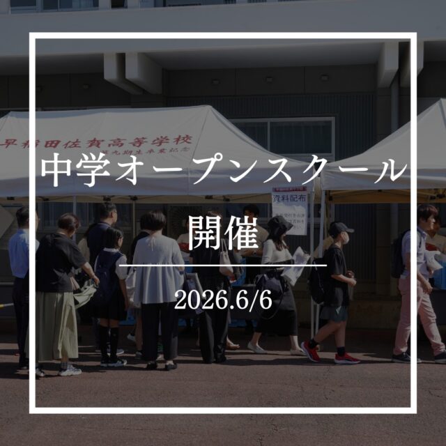 6月6日、中学でオープンスクールが開催されました！
ご来場の受験生・保護者の皆さま、本当にありがとうございました！
新生徒会が発足して初の見せ所ということで、生徒たちは張り切って準備を重ねてきました。
全体プログラムでは、中学3年生の2人がなんと英語で早稲田佐賀の一日の流れを紹介！
また、探究発表で学年1位に輝いたグループも発表を行い、日頃の成果を存分に発揮してくれました。
さらに、広報サークルが主体となって制作した学校紹介や体育祭の動画も、多くの方に楽しんでいただけました。
その後は、先生方による体験授業や、生徒たちによる個別相談も実施！
リアルな学校生活についての質問に生徒たちが丁寧にお答えし、早稲田佐賀中学校の雰囲気を肌で感じていただけたと思います。
お昼からは、中学生が考案したキッチンカーのオリジナルメニューが販売され、総合的な学習の成果を実際に体験していただくこともできました。
寮（八太郎館）では、中学生が主体となって館内を案内し、早稲田佐賀の寮生活の魅力をしっかりとお伝えできたと思います。

また皆さまとお会いできる日を楽しみにしています！

 #早稲田佐賀 #早稲田佐賀中学校 #早稲田佐賀高等学校 #オープンスクール