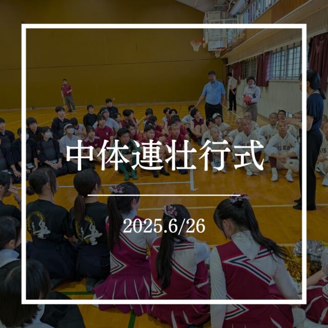 6月26日(金)の7限目、体育館において「中学校部活動壮行式」が挙行されました。
中学最後の舞台を前に、選手たちは緊張のなかにも強い決意を秘めた表情で臨みました。これまでの伝統を胸に、支えてくださった顧問の先生方や家族への感謝の気持ちを忘れず、ともに歩んできた仲間と最後まで戦い抜くことを誓いました。
いよいよ、3年間の集大成を発揮するときです。多くの部活動が初戦を突破し、悔いの残らない最高の夏となるよう、心より応援しています。
早稲田佐賀生、ファイト！

 #早稲田佐賀 #早稲田佐賀中学校 #中体連