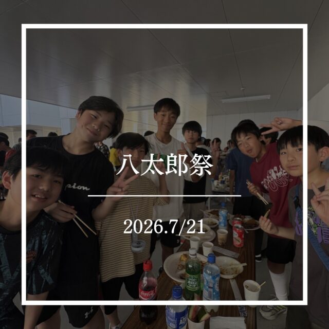 本校の附設寮である八太郎館で、夏の風物詩である八太郎祭が行われました！
今年度の八太郎祭は、暑さ対策のため夕方から開催するという新しい形をとり、焼肉やカレーライス、ビュッフェ形式の食事のほか、アイスの配布なども行いました。
恒例のビンゴ大会では、お菓子や日用品など生徒たちが自ら選んだ景品が並び、多くの生徒がビンゴを目指して盛り上がりました。
例年以上の暑さとなった今年の八太郎祭でしたが、その暑さを吹き飛ばすほどの熱気に包まれました！

 #早稲田佐賀 #早稲田佐賀高校 #早稲田佐賀中学校 #寮 #寮のある学校 #寮生活 #寮祭