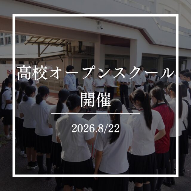 8月22日、早稲田佐賀高校および附設寮八太郎館にてオープンスクールが開催されました！
今回のオープンスクールには、過去最多となる700名を超える皆様をお迎えし、学校・寮の見学会をはじめ、吹奏楽部と応援部によるミニライブ、体験授業、個別相談会、部活動見学会など盛りだくさんの内容で実施されました。
生徒たち自身が案内役や説明役として主体的に参加し、在校生と参加者の皆様が直接ふれあう場面も多く、生徒目線から見た「等身大の早稲田佐賀」を知っていただく絶好の機会になったのではないかと思います。
また、寮で行われた食事体験会では、本校の名物料理であり寮生人気ぶっちぎりNo.1のメニュー『八太郎カレー』が振る舞われました！
早稲田佐賀の魅力に気づいてくれた皆さん！キャンパスで一緒に学べる日を楽しみに待っています！

 #早稲田佐賀 #早稲田佐賀高校 #オープンスクール #オープンスクール開催