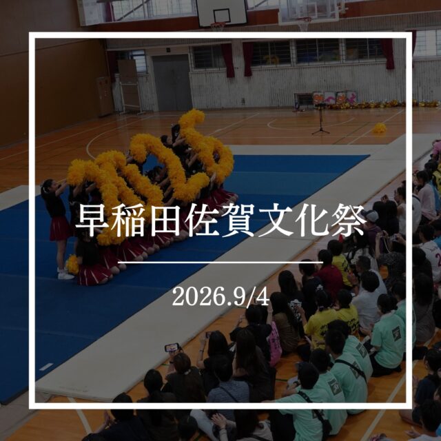 9月4日、早稲田佐賀最大のイベントである文化祭が開催されました！

開催前1週間の午後と放課後のみという限られた準備期間でしたが、どのクラス企画・有志企画も非常にクオリティが高く、大盛況の一日となりました。

当日は文化祭実行委員による放送で幕を開け、体育館では吹奏楽部のコンサートや応援部の演舞、有志によるバンド演奏が行われました。あいにくの雨となり、屋外ステージなどが急遽屋内に変更されるハプニングもありましたが、会場の熱気は例年以上でした。

また、中学では唐津の特産品をはじめ全国のご当地グルメを取り入れたフードフェスが開催され、その完成度の高さと美味しさに多くの方が驚いていました。

他の行事との兼ね合いで過密なスケジュールの中での準備でしたが、生徒一人ひとりができる限りの力を出し合い、協力して最高の思い出を作り上げることができました！

 #早稲田佐賀 #早稲田佐賀高校 #早稲田佐賀中学校 #文化祭